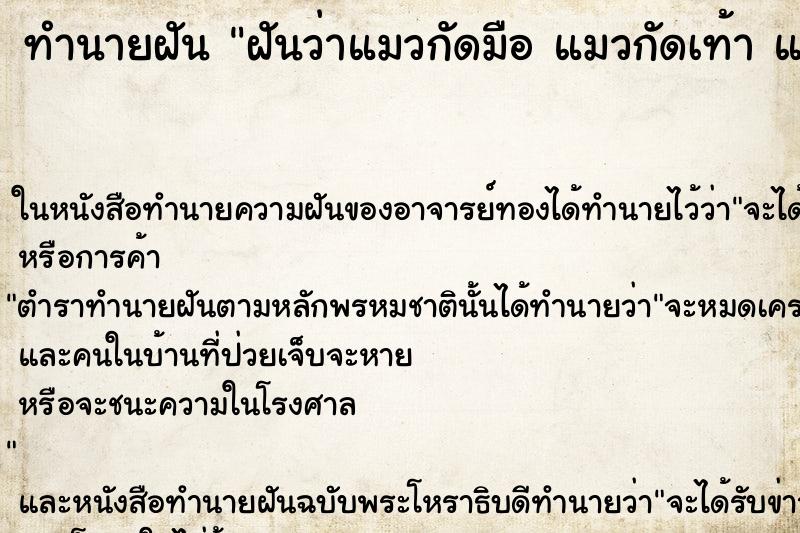 ทำนายฝันฝันว่าแมวกัดมือแมวกัดเท้าแมวกัดก้น ทำนายฝันทำนายฝันฝันว่าแมวกัดมือแมวกัดเท้าแมวกัดก้น